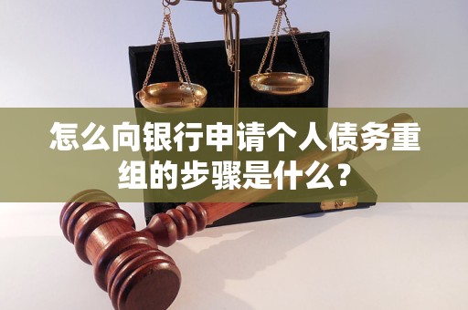 盘龙怎么向银行申请个人债务重组的步骤是什么？